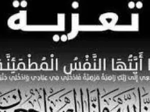 تعزية 
