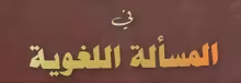 الحقيقة